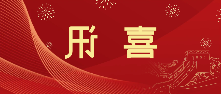 喜讯 | <a href='http://9ogw.mianfeifuyin.com'>皇冠滚球app官方下载</a>新材料当选中国五矿化工进出口商会五金紧固件分会副会长单位